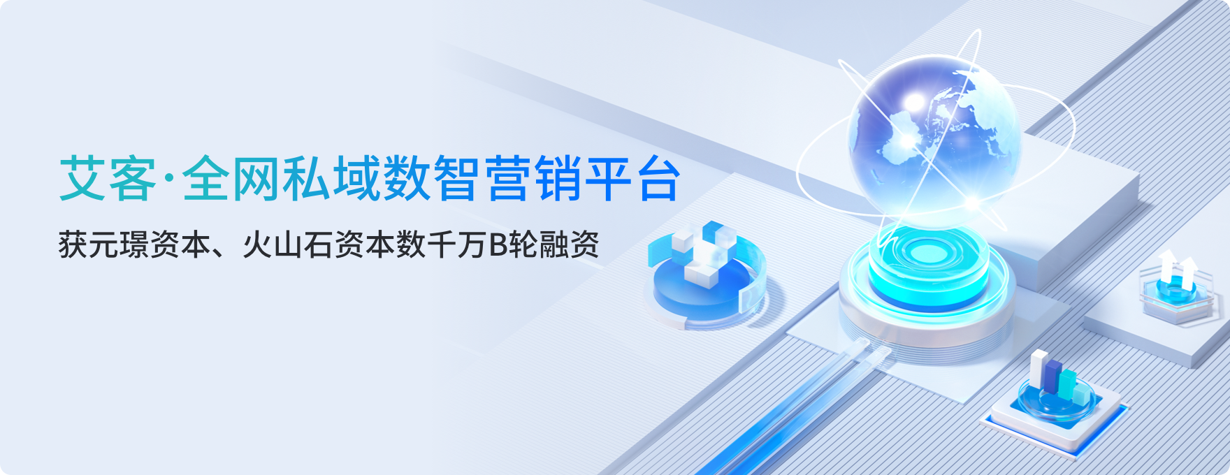 艾客SCRM完成數千萬元B輪融資，元璟資本領投